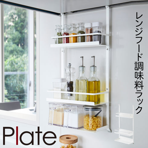 レンジフード調味料ラック 3段 プレート ホワイト.|m2